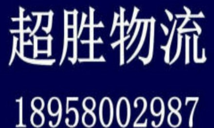 【超胜物流】承接杭州至全国各地（整车及零担）公路货物运输